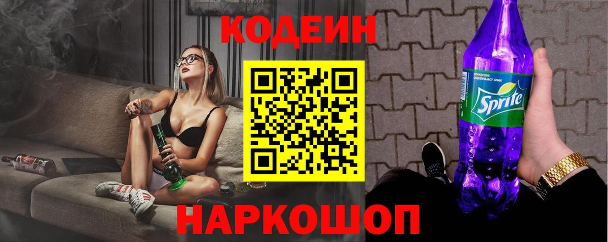 Кодеин напиток Lean (лин) Ноябрьск